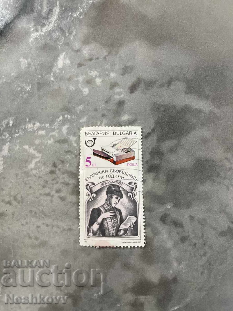 Γραμματόσημο 110 χρόνια Βουλγαρικών Ανακοινώσεων 5σ