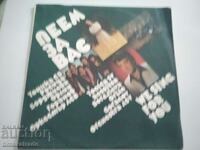 Плоча  ВТА 10868 - Пеем за вас