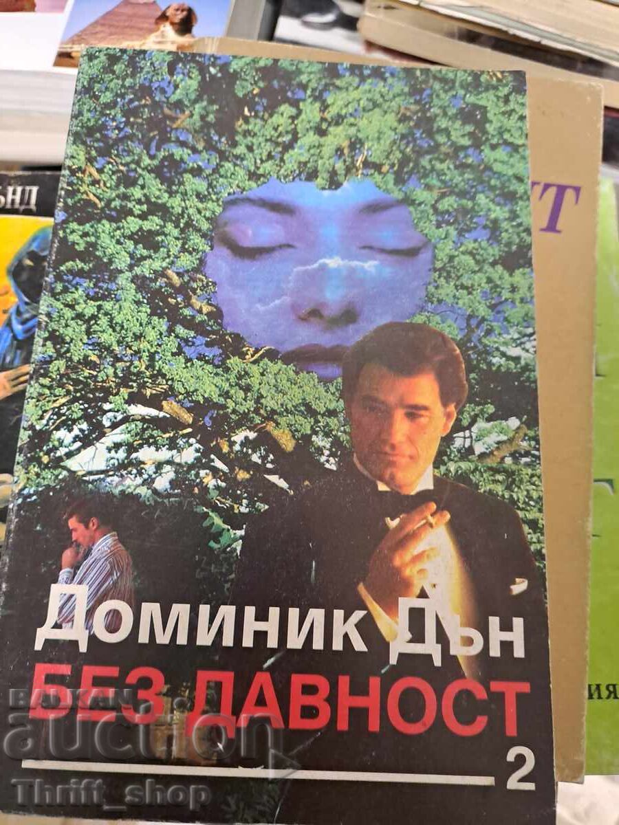 Без давност. Част 2 Доминик Дън