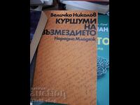Gloanțe ale Răzbunării Velichko Nikolov
