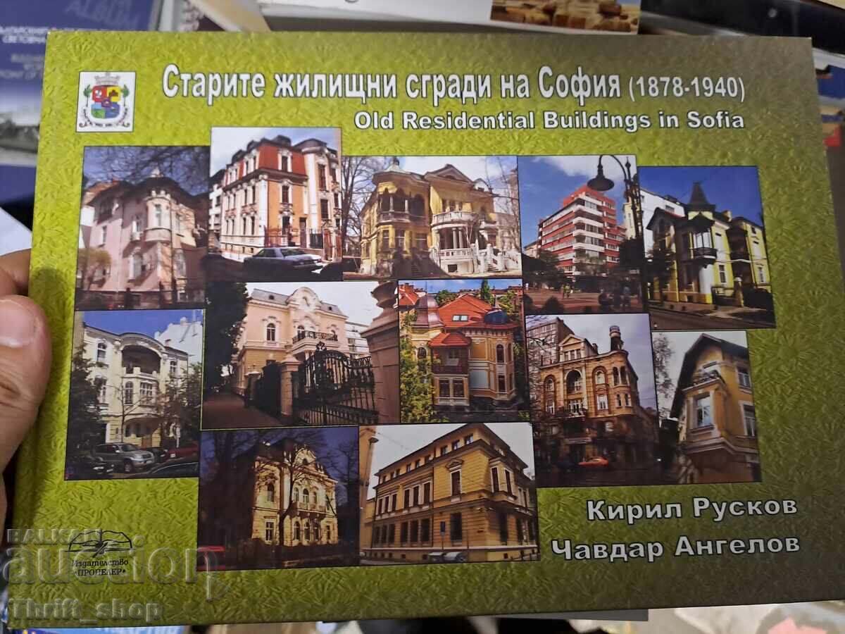 Старите жилищни сгради в София 1878-1940