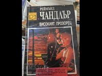 Fereastra înaltă Raymond Chandler