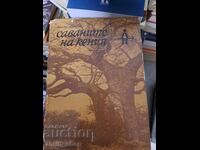 Savanele din Kenya John Hunter