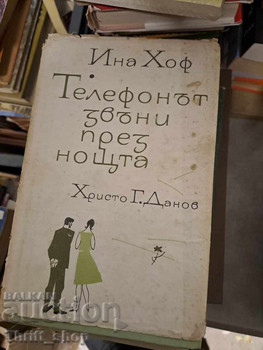 Το τηλέφωνο χτυπάει τη νύχτα Ινα Χοφ