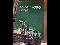 Kableshkovo forests Emil Koralov