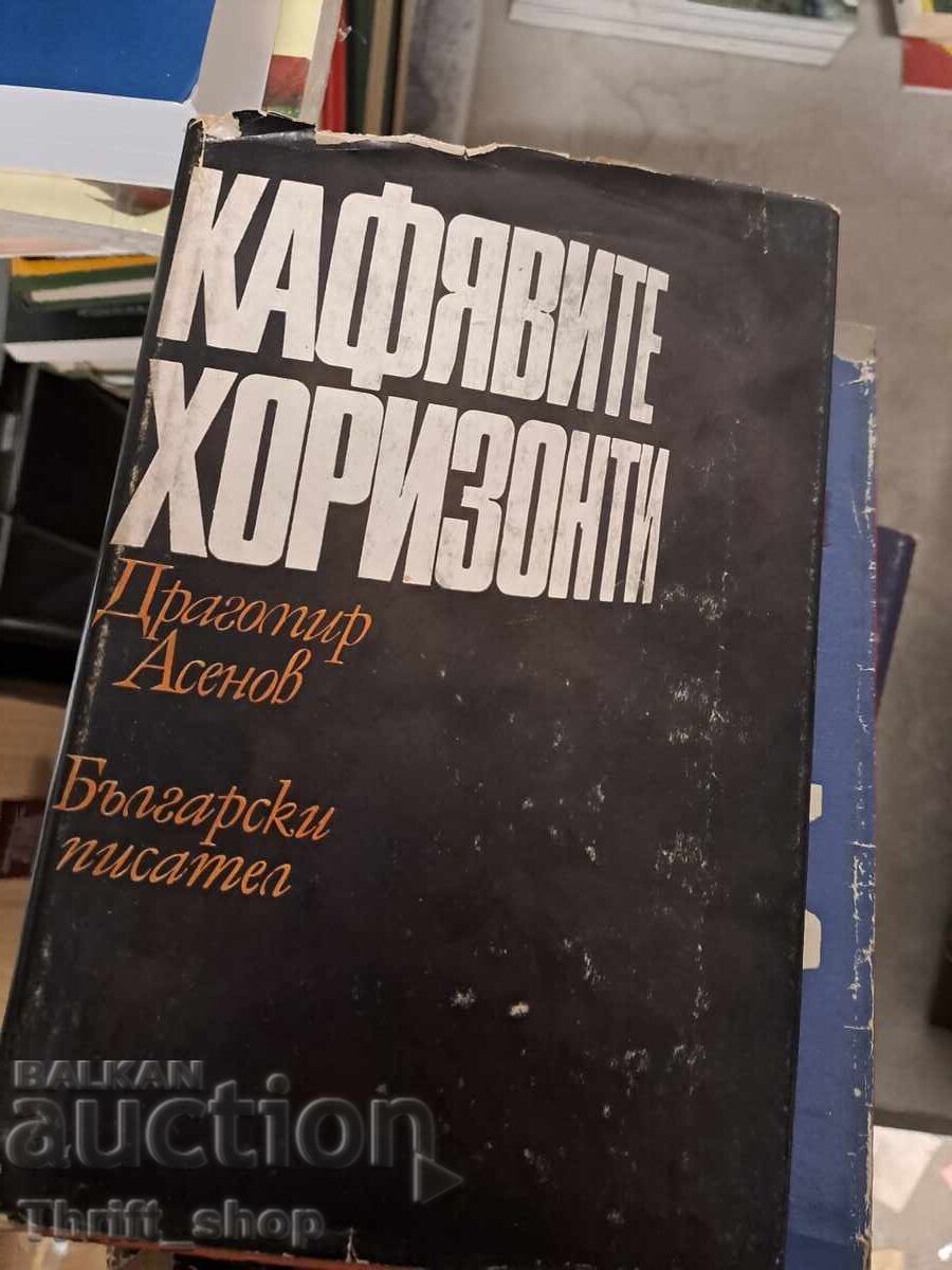 Καφέ Ορίζοντες Δραγομίρ Ασένοφ