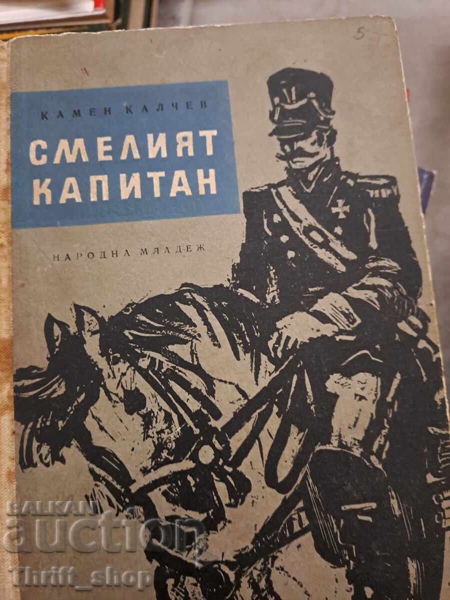Смелият капитан Камен Калчев