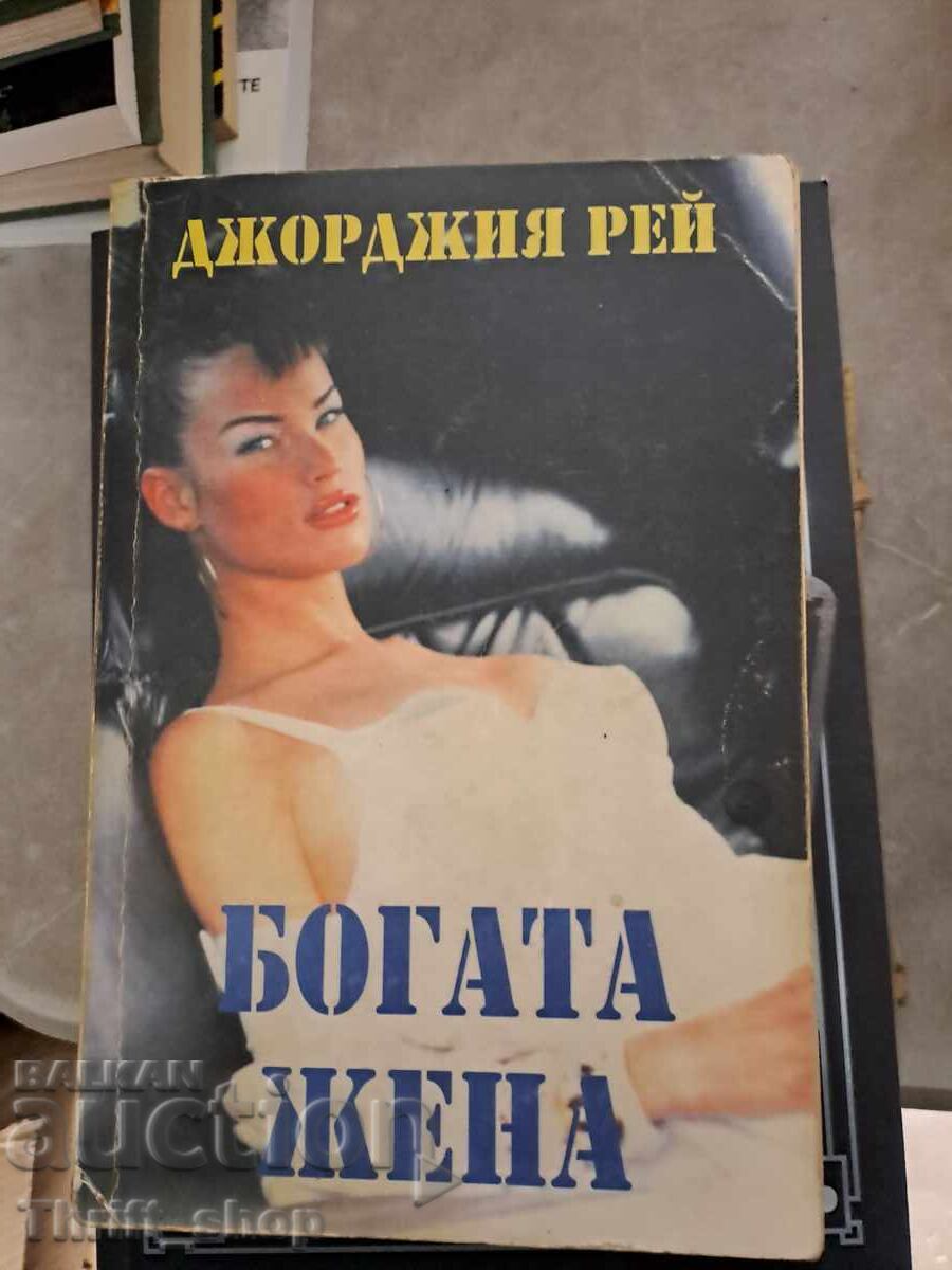 Πλούσια γυναίκα Τζόρτζι Ρέι
