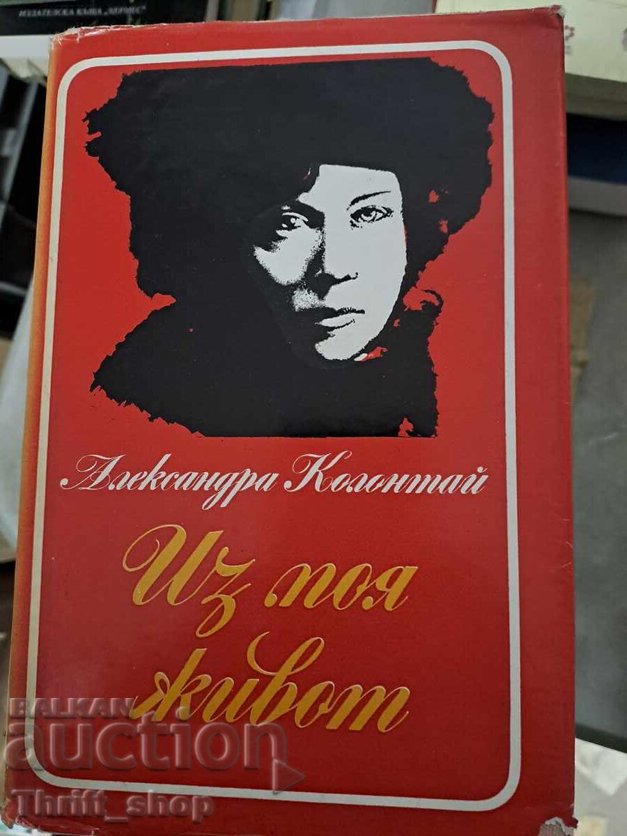 Memories and Diaries from My Life by Alexandra Kollontai