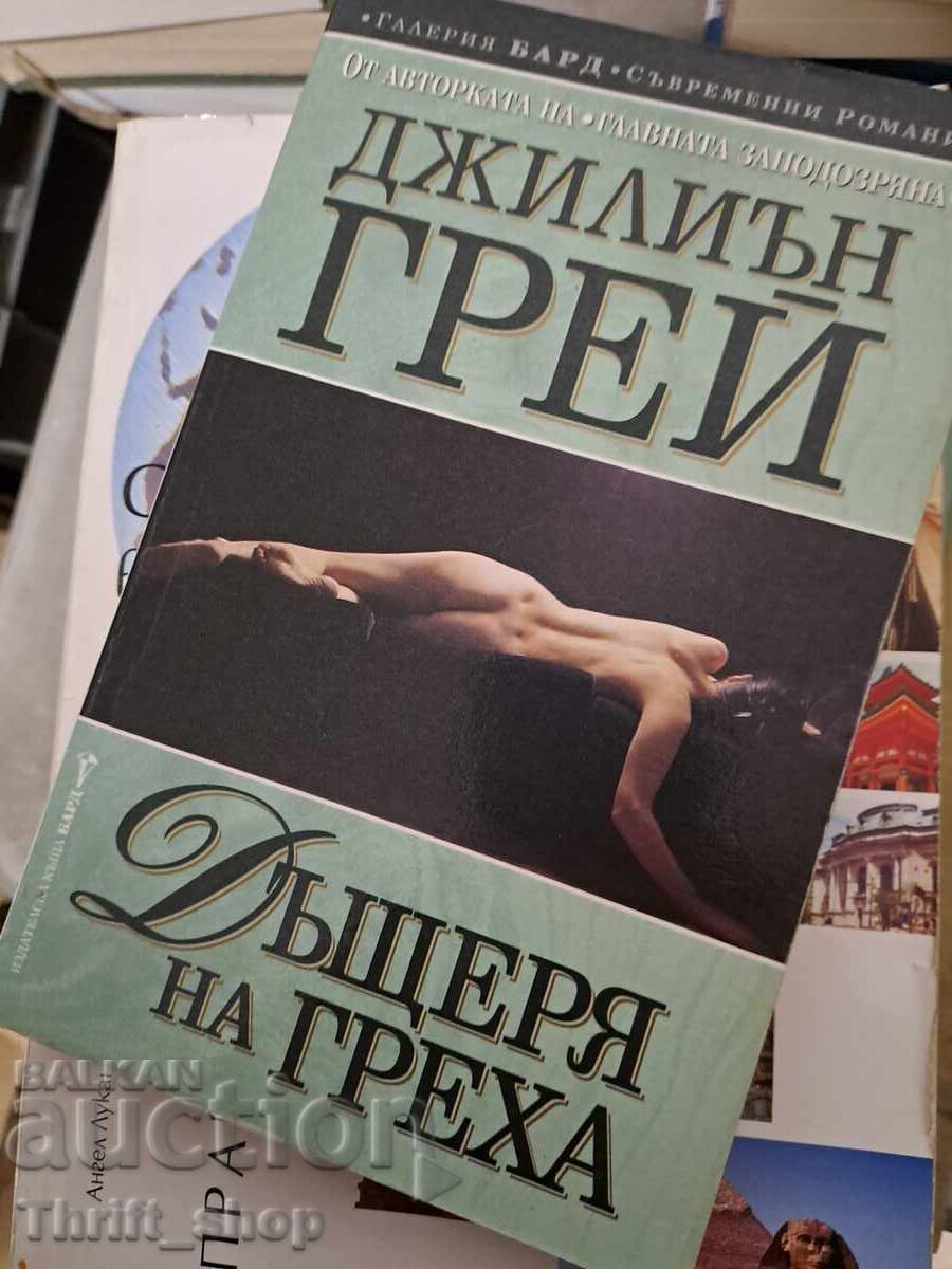 Η κόρη της αμαρτίας Τζίλιαν Γκρέι Η κόρη της αμαρτίας Τζίλιαν Γκρέι