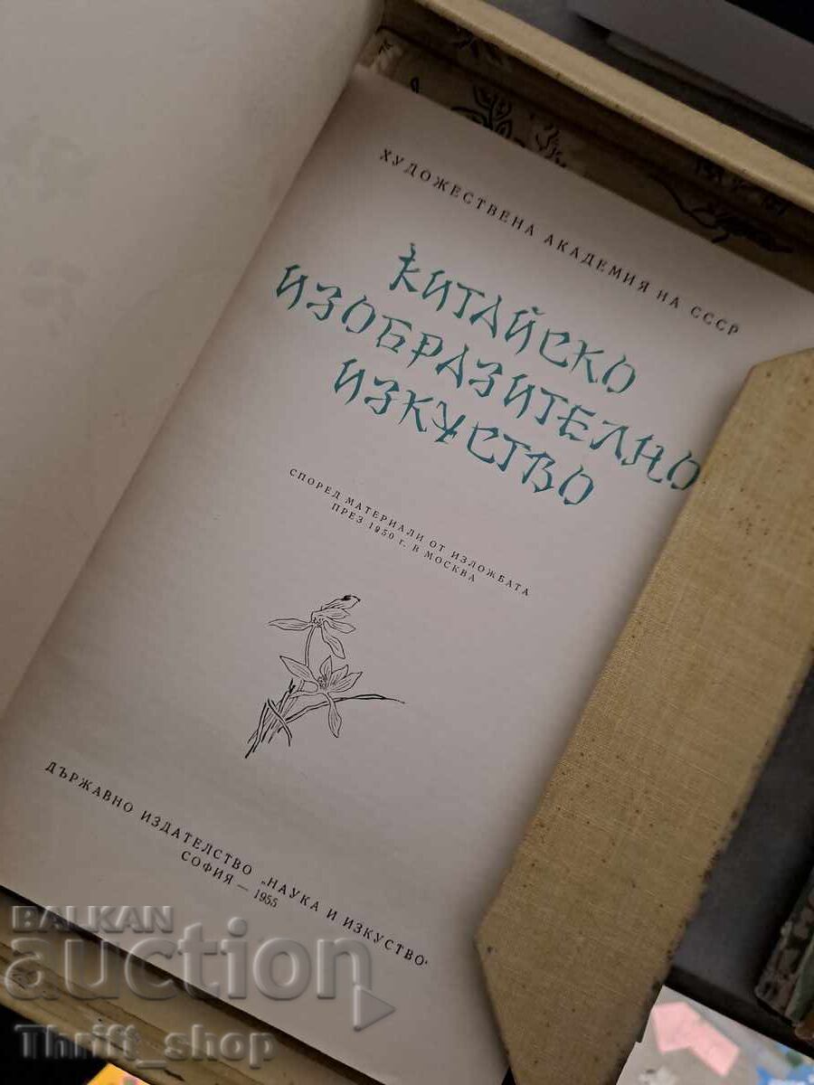 Китайско изобразително изкуство с цена 0.01 лв. | € 0.01 Китайско изобразително изкуство с цена 0.01 лв. | € 0.01