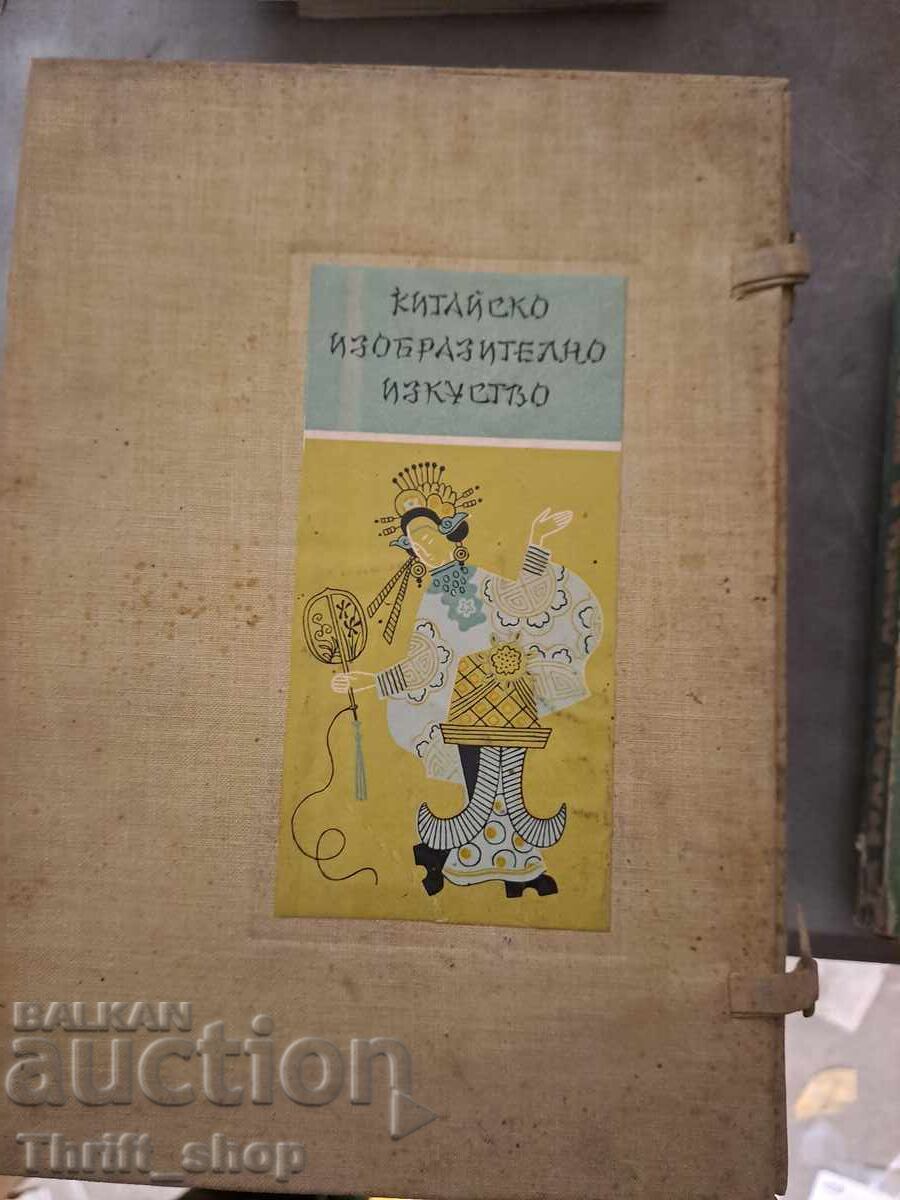 Китайско изобразително изкуство Китайско изобразително изкуство