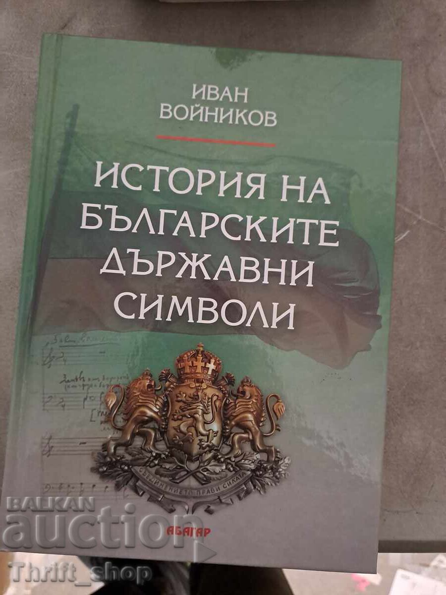 История на българските държавни символи История на българските държавни символи