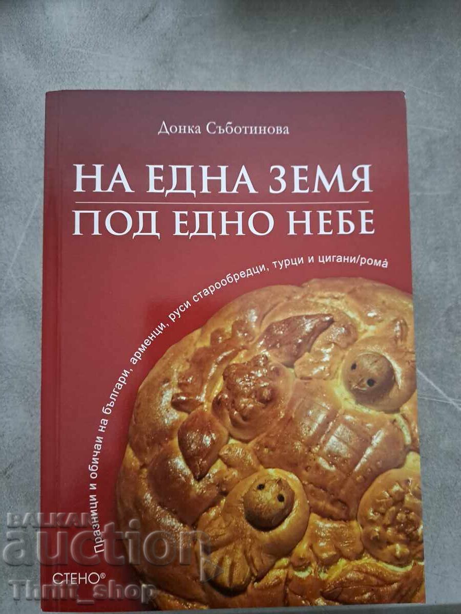 На една земя под едно небе Донка Съботинова На една земя под едно небе Донка Съботинова
