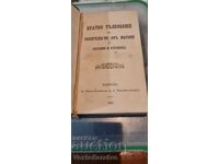 Carte veche tipărită - SCURTĂ INTERPRETARE A EVANGHELIEI DE LA MA-1876