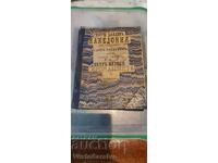 Carte veche tipărită - SCURTĂ INTERPRETARE A EVANGHELIEI DE LA MA-1876