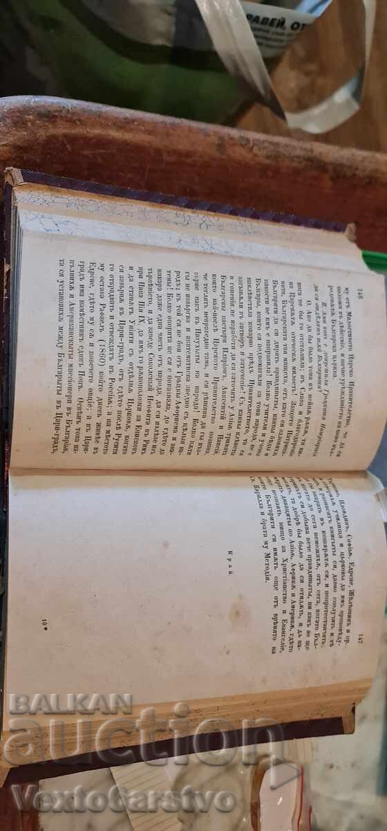 Παλαιοτυπωμένο βιβλίο - ΣΥΝΤΟΜΗ ΒΟΥΛΓΑΡΙΚΗ ΙΣΤΟΡΙΑ - 1872, 7 τεύχη με τιμή 2999.99 BGN | € 1533.87