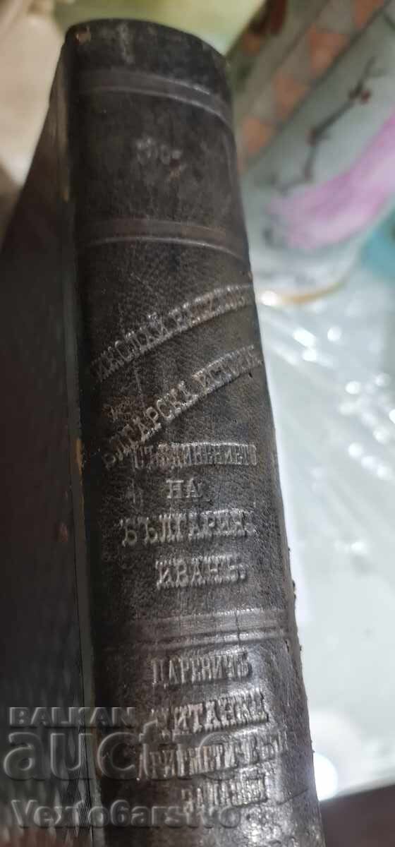 Παλαιοτυπωμένο βιβλίο - ΣΥΝΤΟΜΗ ΒΟΥΛΓΑΡΙΚΗ ΙΣΤΟΡΙΑ - 1872, 7 τεύχη - 6
