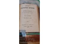 Carte veche tipărită - SCURTĂ ISTORIE BULGARĂ - 1872, 7 exemplare