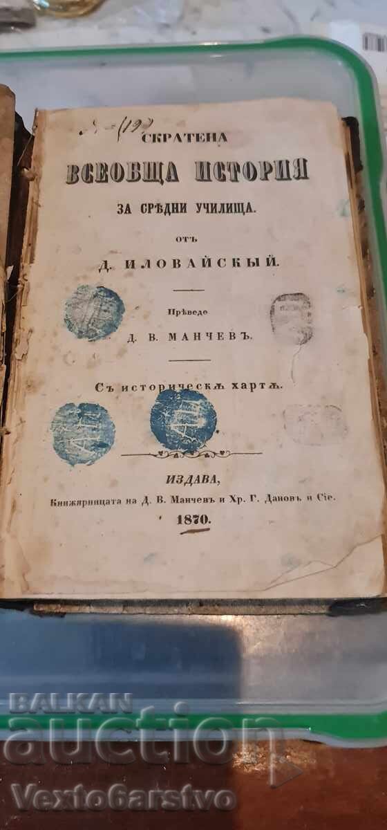 Old Printed Book - ABRIDGED UNIVERSAL HISTORY - 1870 + 6 books