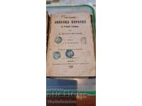 Carte veche tipărită - ISTORIE UNIVERSALĂ PRESCURTATĂ - 1870 + 6 buc. cărți