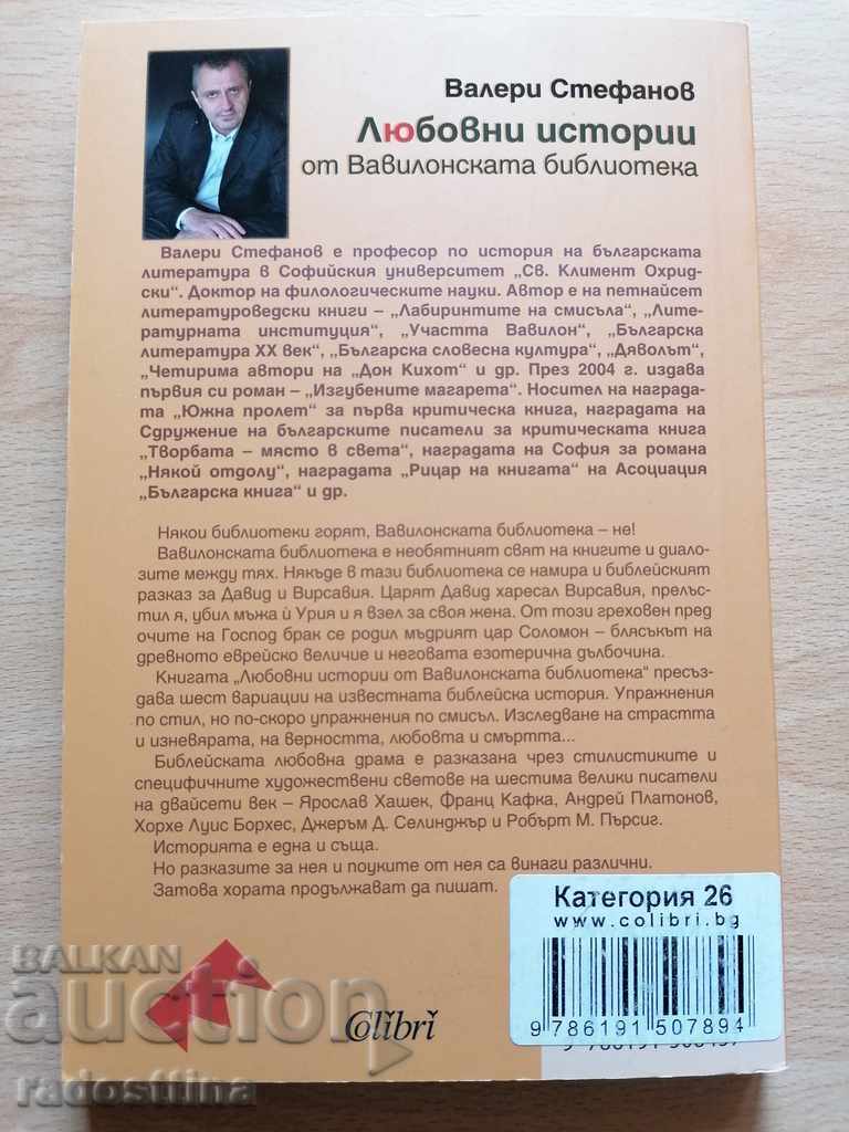 Ερωτικές ιστορίες από τη Βιβλιοθήκη της Βαβυλώνας Βαλέρι Στεφάνοφ με τιμή 0.01 BGN | € 0.01 Ερωτικές ιστορίες από τη Βιβλιοθήκη της Βαβυλώνας Βαλέρι Στεφάνοφ με τιμή 0.01 BGN | € 0.01
