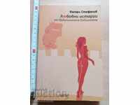 Ερωτικές ιστορίες από τη Βιβλιοθήκη της Βαβυλώνας Βαλέρι Στεφάνοφ