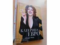 Катерина Евро  И още нещо Диляна Гогова