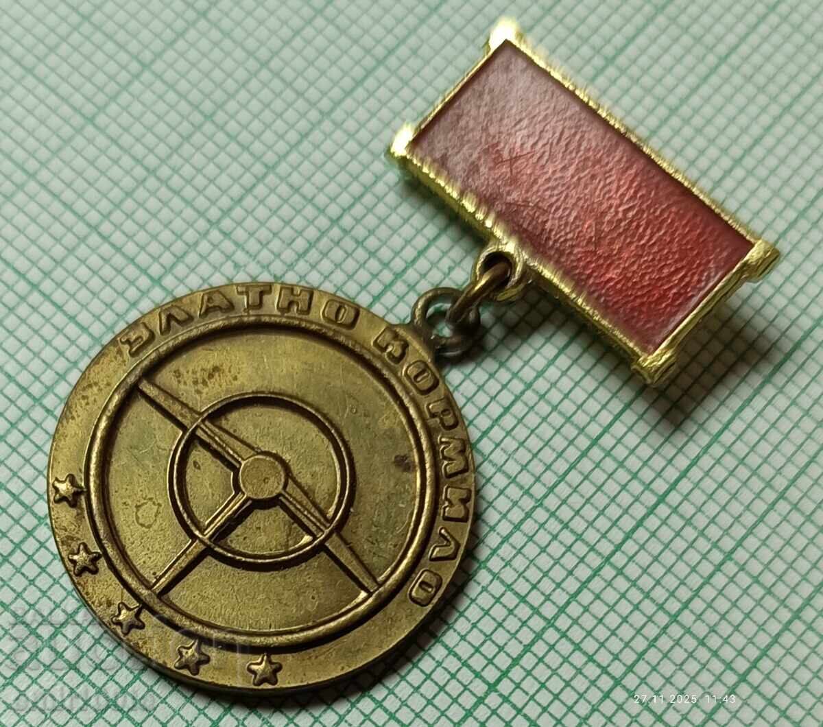 Σήμα - Χρυσό Τιμόνι Για επιτυχίες στην οδική ασφάλεια με τιμή 3.00 BGN | € 1.53