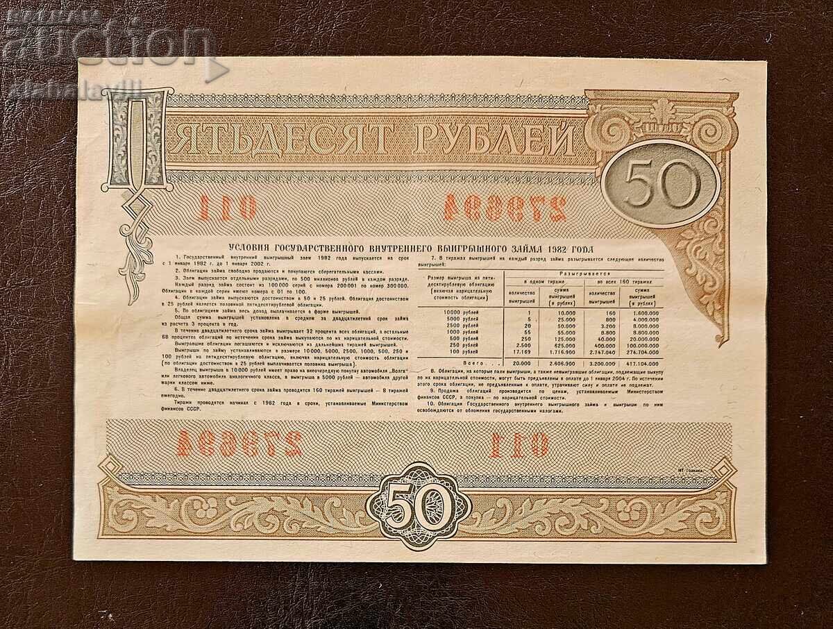 Ομόλογο ΕΣΣΔ 50 ρούβλια δάνειο Ρωσίας 1982 με τιμή 15.99 BGN | € 8.18