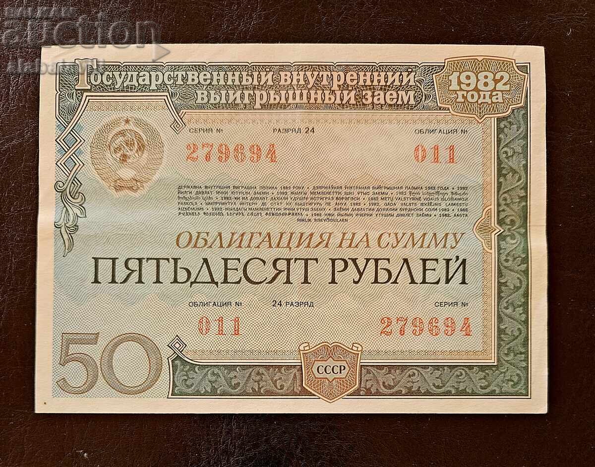 Ομόλογο ΕΣΣΔ 50 ρούβλια δάνειο Ρωσίας 1982