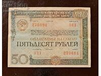 Ομόλογο ΕΣΣΔ 50 ρούβλια δάνειο Ρωσίας 1982