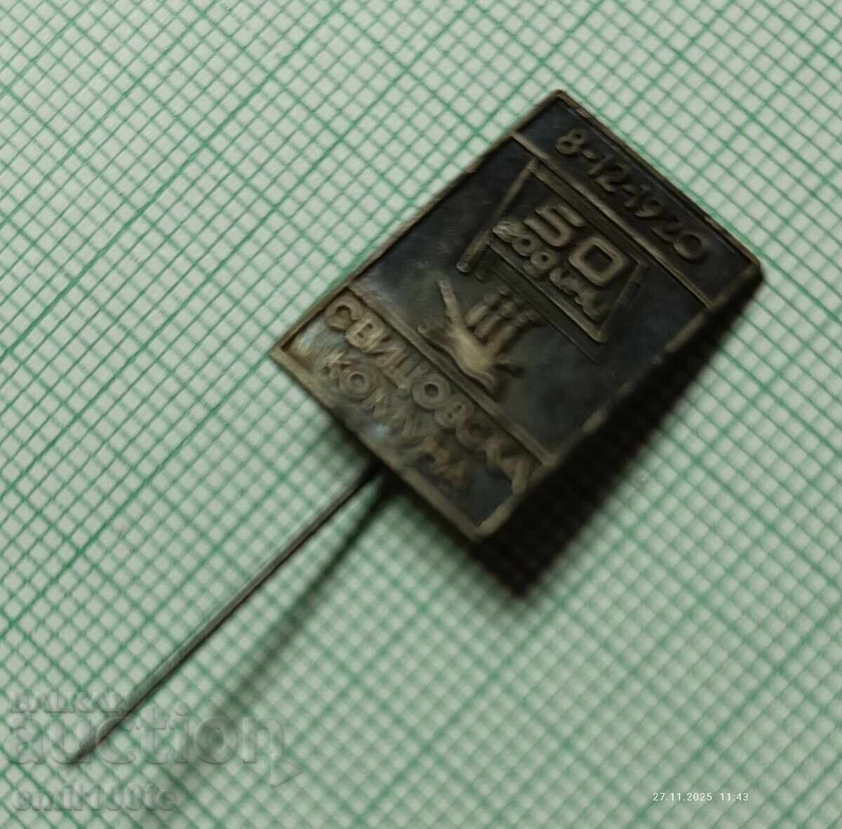 Значка- 50 години Свищовска комуна 1920 1970 г. с цена 4.00 лв. | € 2.05