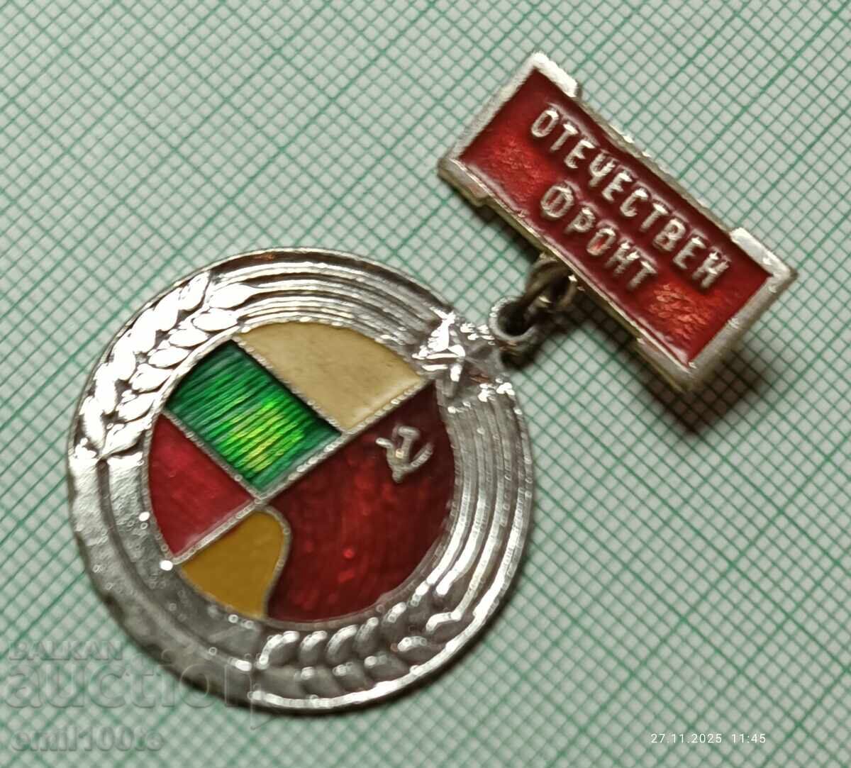 Sign - OF Fatherland Front with price 5.00 BGN | € 2.56 Sign - OF Fatherland Front with price 5.00 BGN | € 2.56