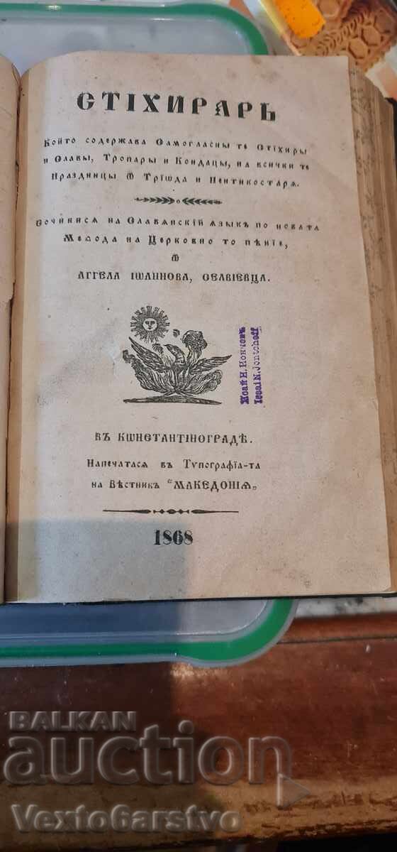 Old Printed Book - VOSKRESNIK - MINEINIK - STIKHIRAR - 1859, 68, 69 with price 2999.99 BGN | € 1533.87