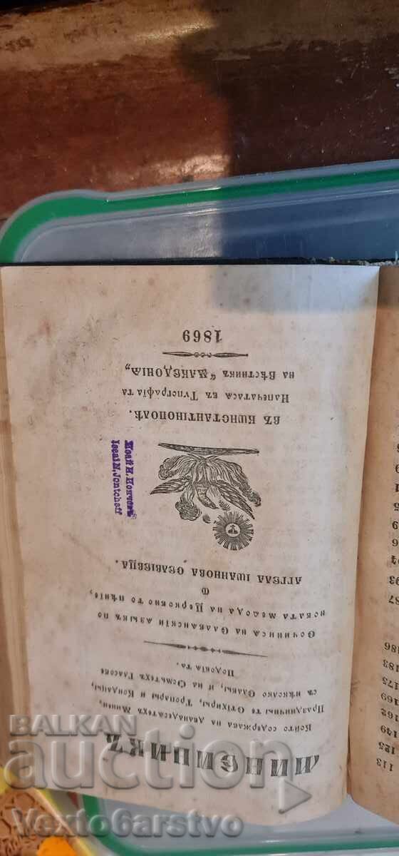 Auction  Old Printed Book - VOSKRESNIK - MINEINIK - STIKHIRAR - 1859, 68, 69
