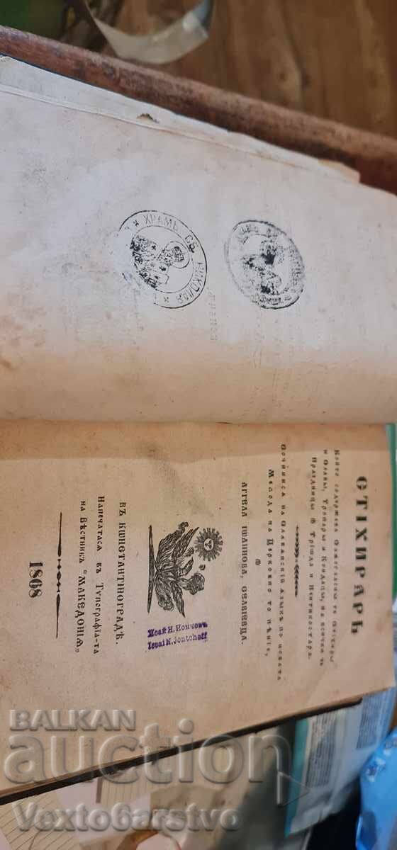 Old Printed Book - VOSKRESNIK - MINEINIK - STIKHIRAR - 1859, 68, 69 - 5