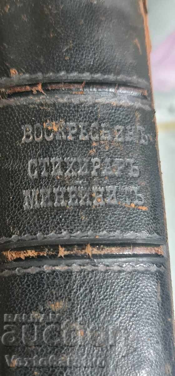 Old Printed Book - VOSKRESNIK - MINEINIK - STIKHIRAR - 1859, 68, 69 - 7