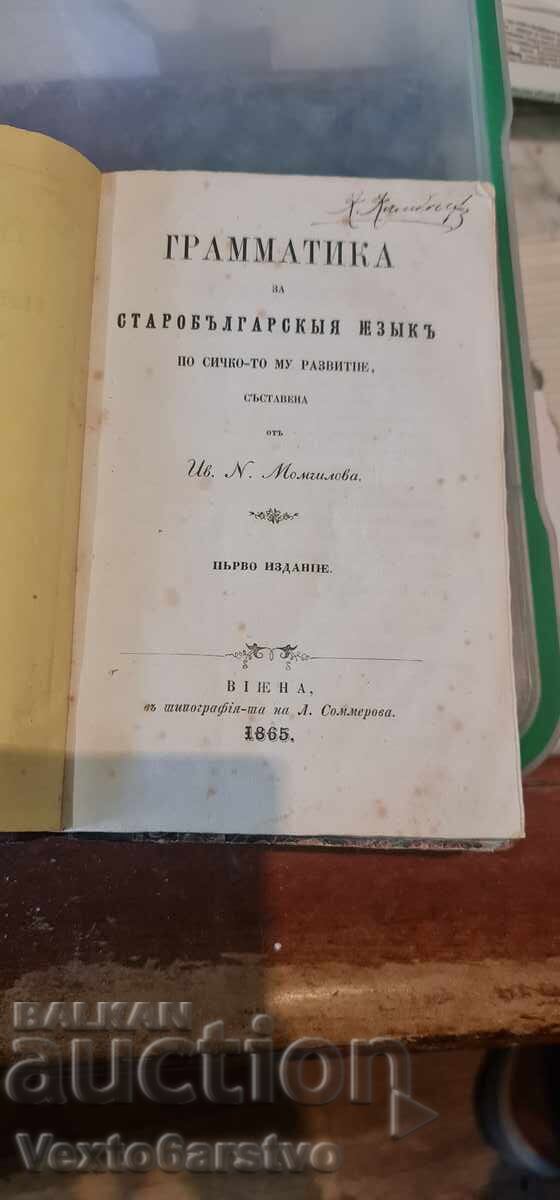 Carte veche tipărită - GRAMATICĂ PENTRU LIMBA VECHE BULGARĂ 1865 cu preț 2999.99 BGN | € 1533.87