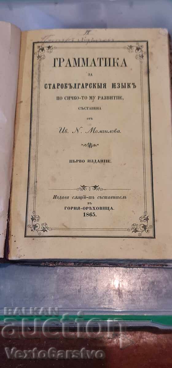 Carte veche tipărită - GRAMATICĂ PENTRU LIMBA VECHE BULGARĂ 1865
