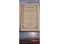 Carte veche tipărită - GRAMATICĂ PENTRU LIMBA VECHE BULGARĂ 1865