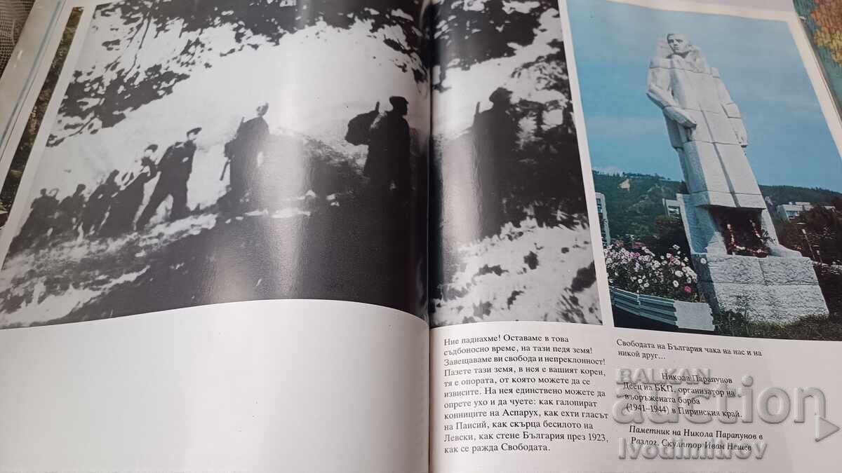 Livrarea Peste Pirin arde 1987 Livrarea Peste Pirin arde 1987