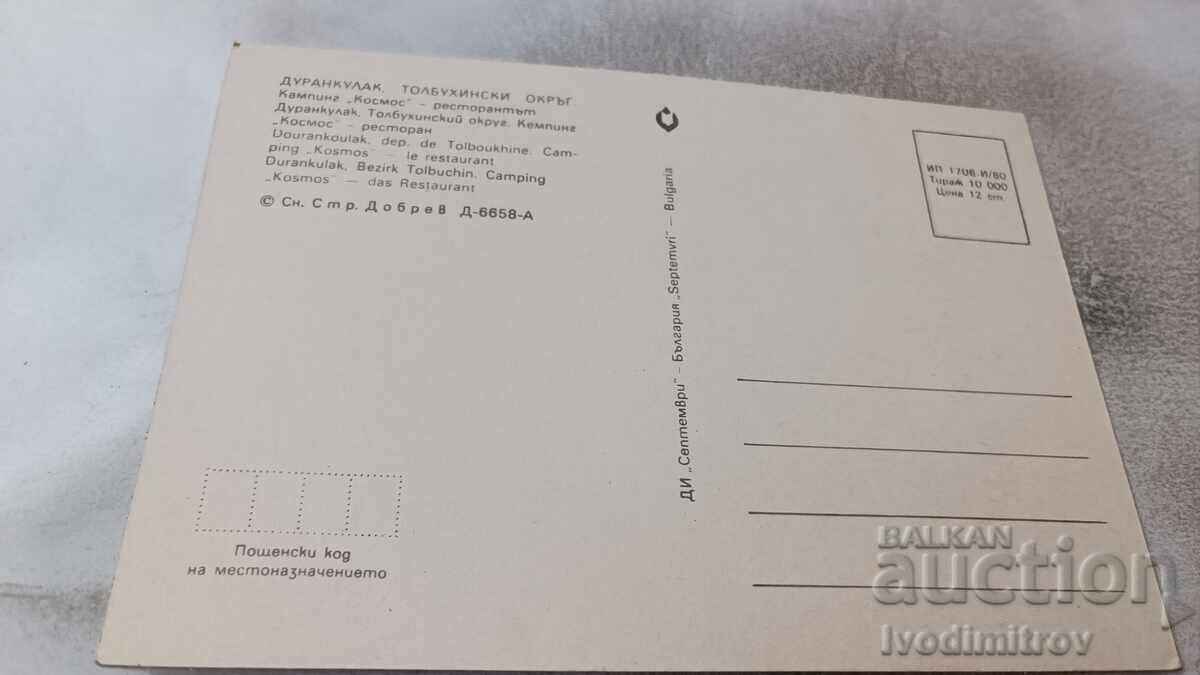 П К Дуранкулак Къмпинг Космос Ресторантът 1980 с цена 0.95 лв. | € 0.49