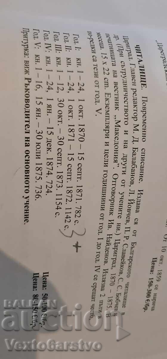Delivery of Magazine - CHITALISHTE - 1st October 1870 - 15th September 1871 Delivery of Magazine - CHITALISHTE - 1st October 1870 - 15th September 1871