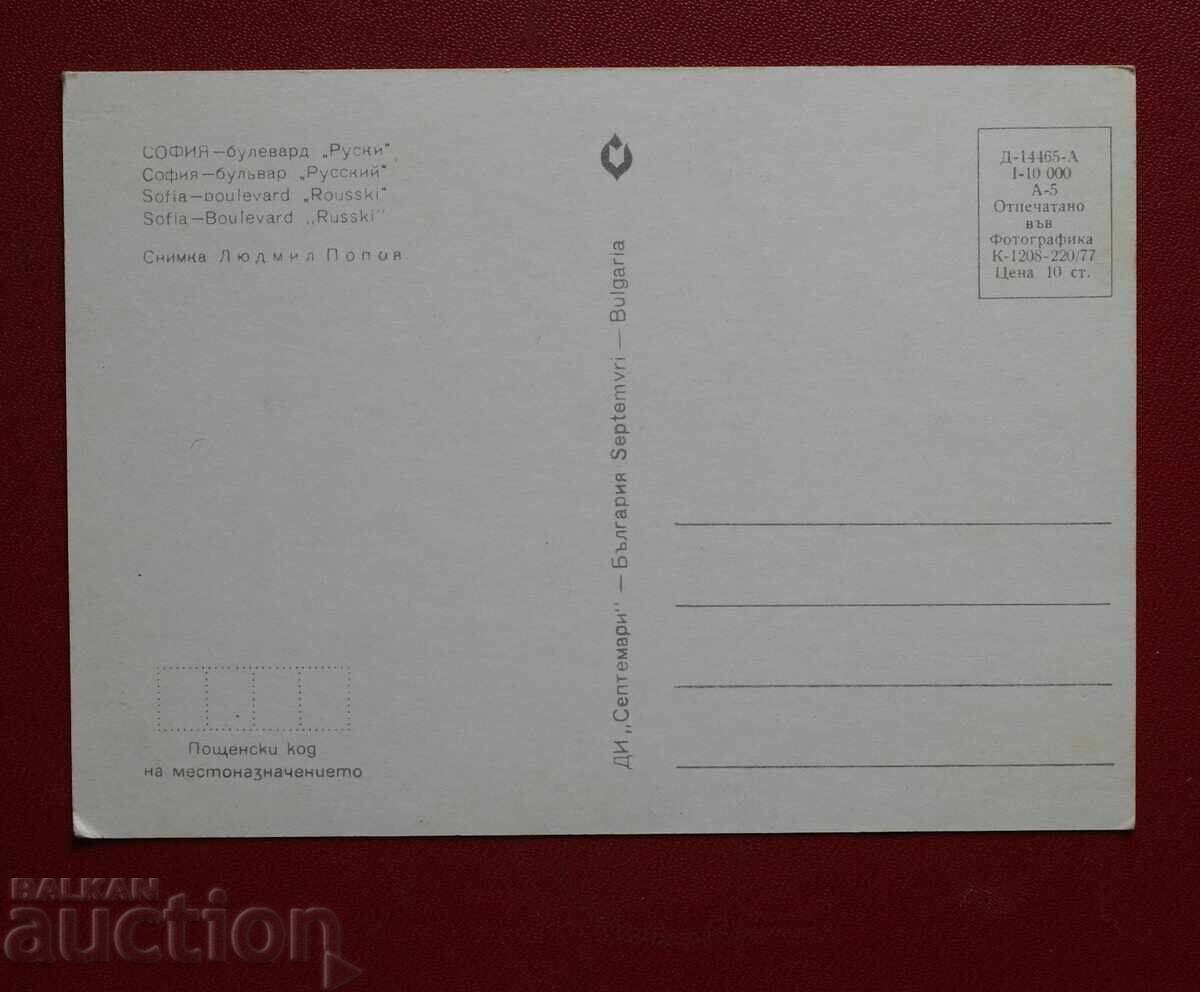 Sofia - Bul. Ruski cu preț 2.00 BGN | € 1.02