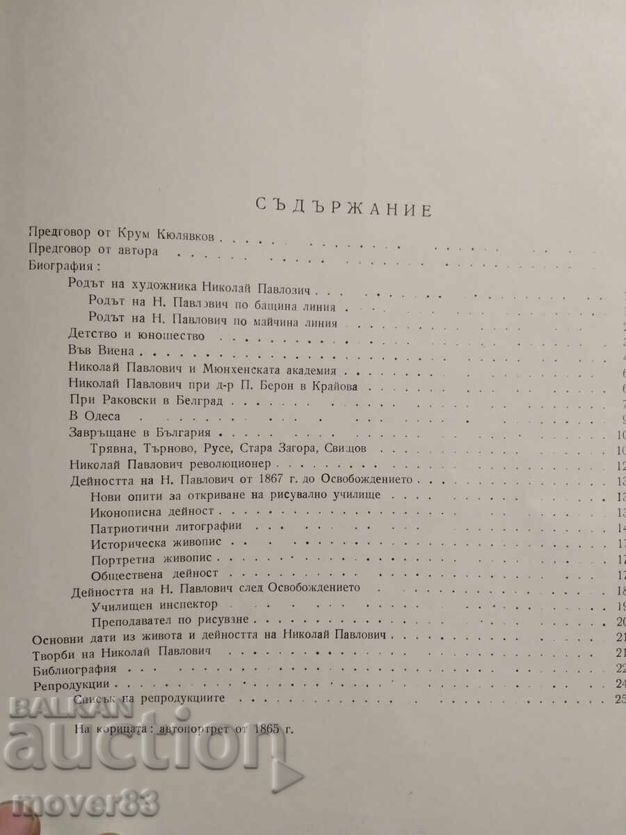 Nikolai Pavlovich. Handbook. Bulgarian Language - 6