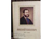 Nikolaĭ Pavlovich. Manual. Limba bulgară