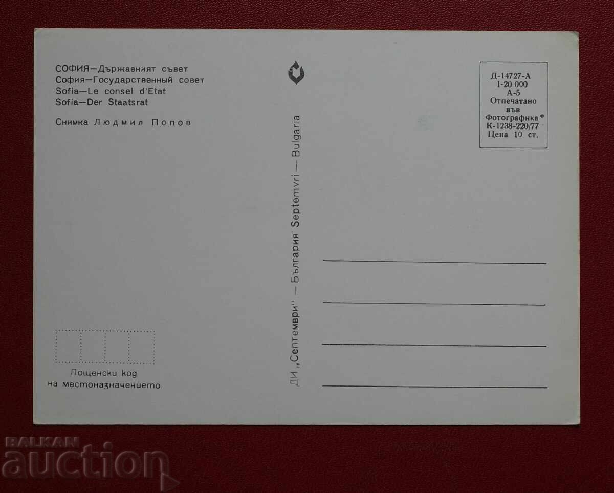 Sofia - Consiliul de Stat cu preț 2.00 BGN | € 1.02 Sofia - Consiliul de Stat cu preț 2.00 BGN | € 1.02