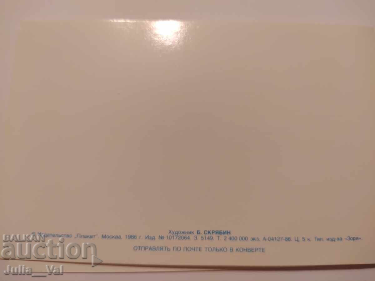 USSR - March 8th! - Clean postcard Artist B. Scriabin with price 0.01 BGN | € 0.01