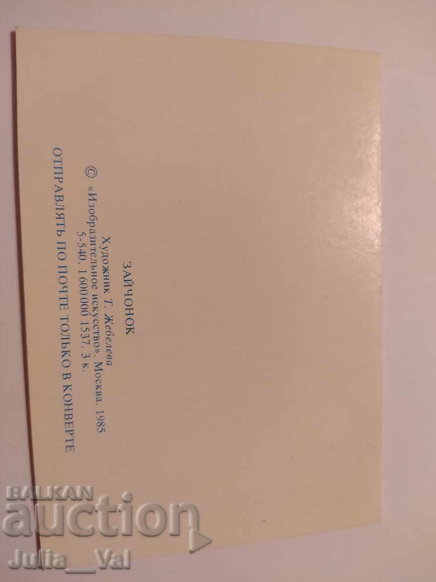 USSR - Little Bunny! - clean postcard. Artist T. Zhebeleva with price 0.01 BGN | € 0.01